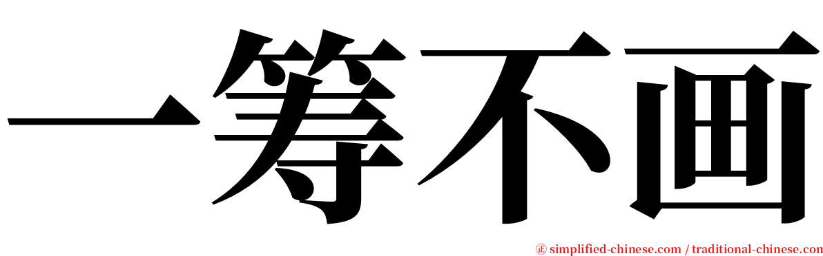 一筹不画 serif font