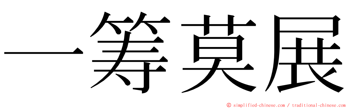 一筹莫展 ming font