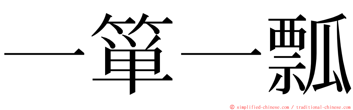 一箪一瓢 ming font