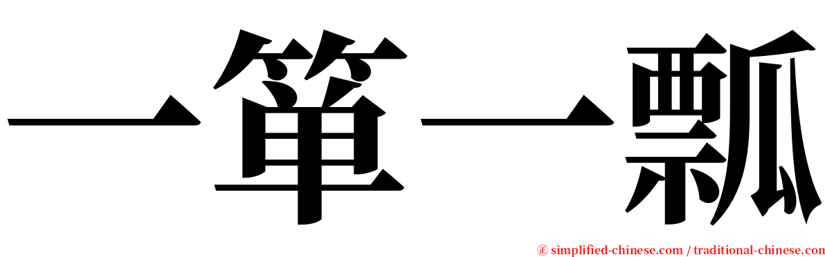 一箪一瓢 serif font