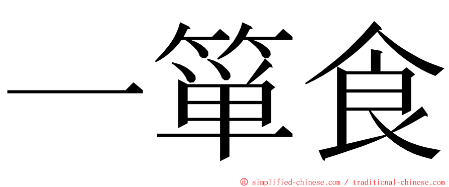 一箪食 ming font