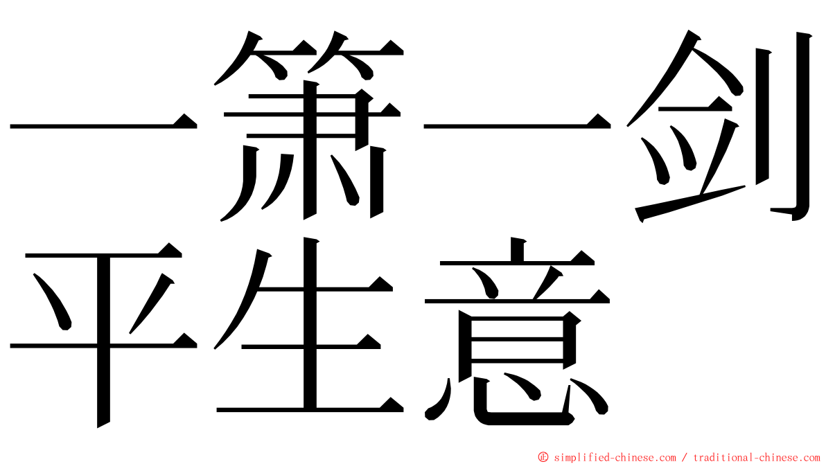 一箫一剑平生意 ming font