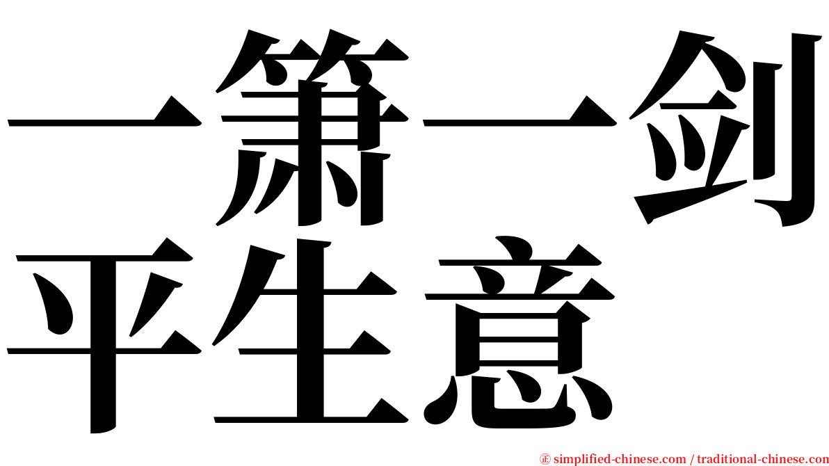 一箫一剑平生意 serif font