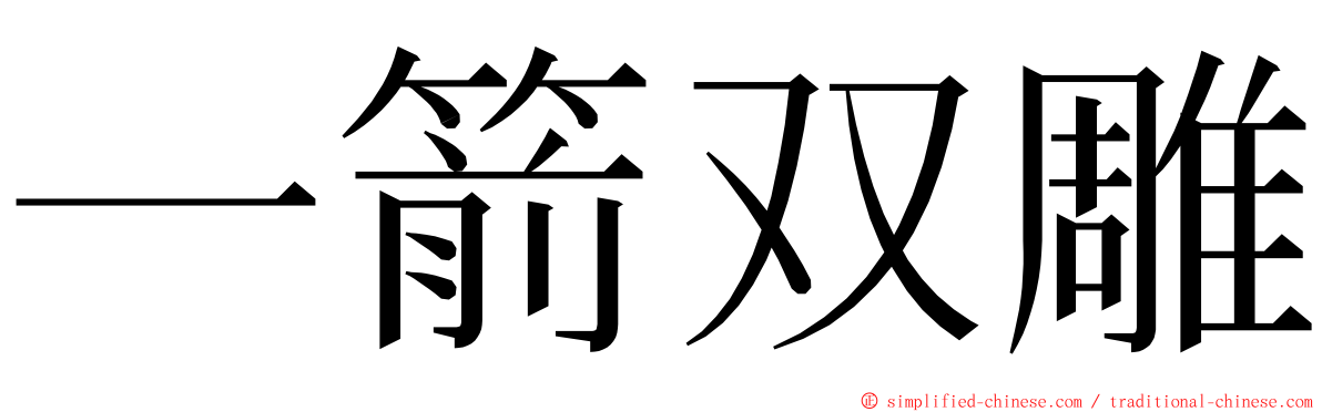 一箭双雕 ming font