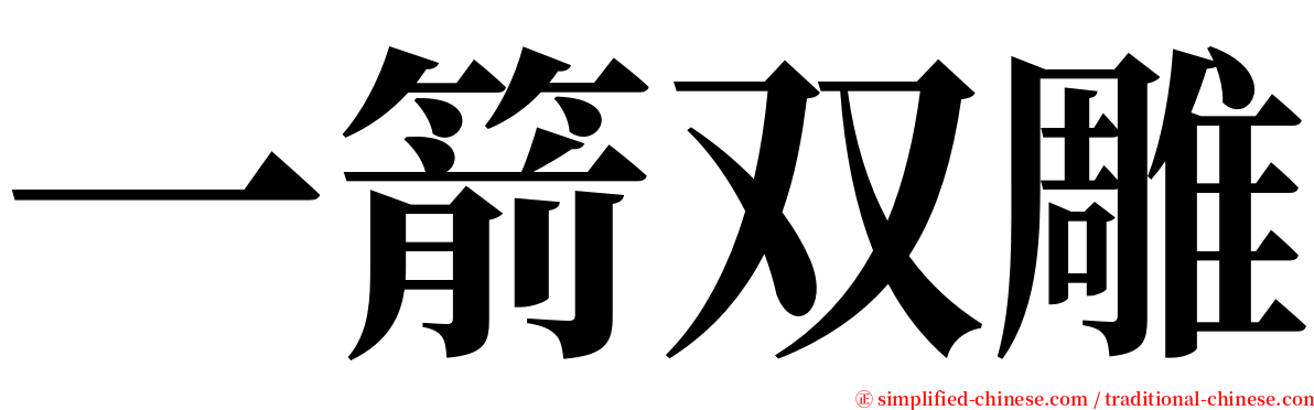 一箭双雕 serif font