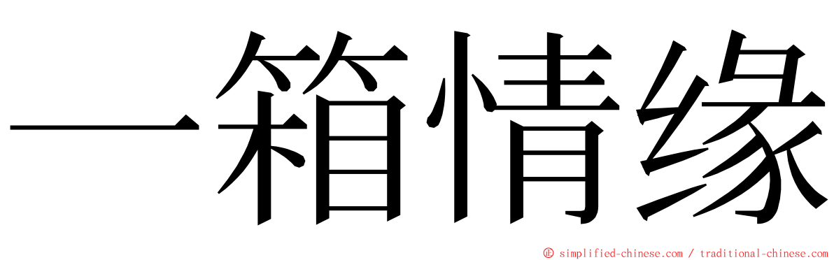 一箱情缘 ming font