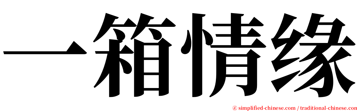 一箱情缘 serif font