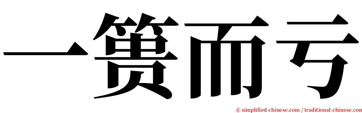 一篑而亏 serif font