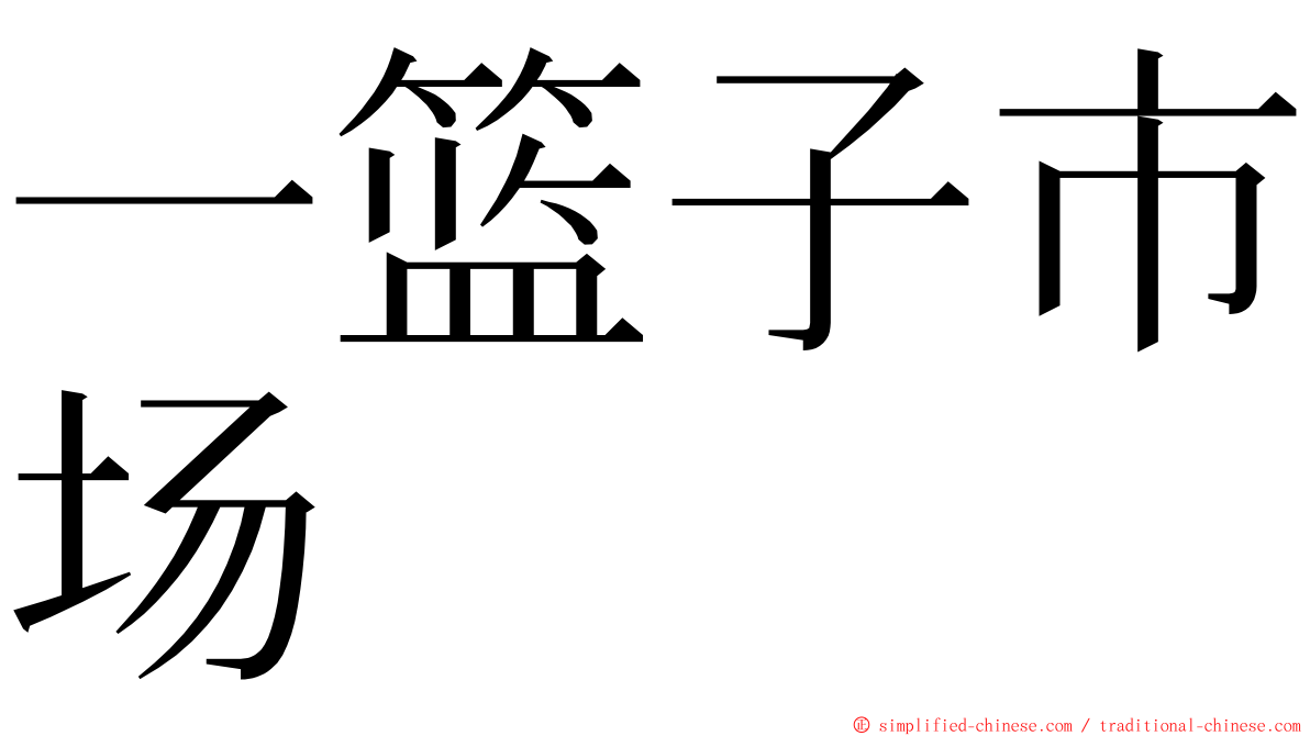 一篮子市场 ming font