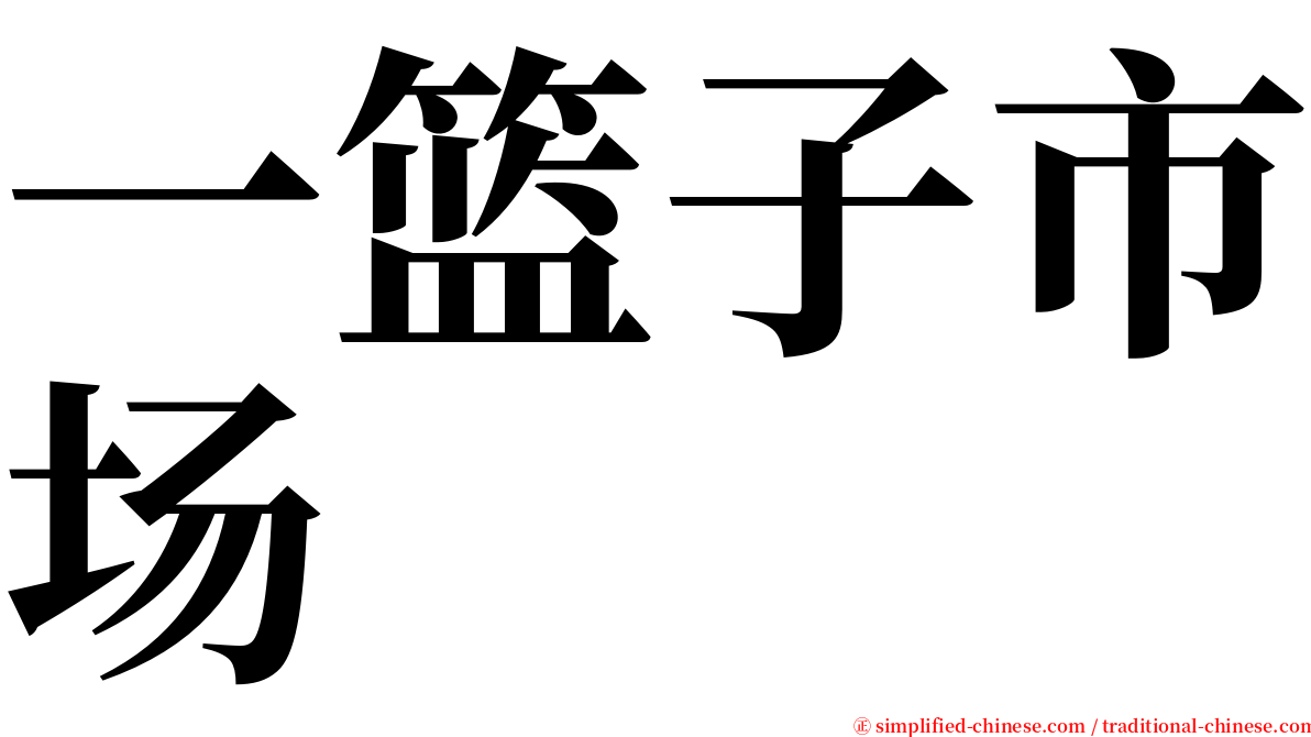 一篮子市场 serif font