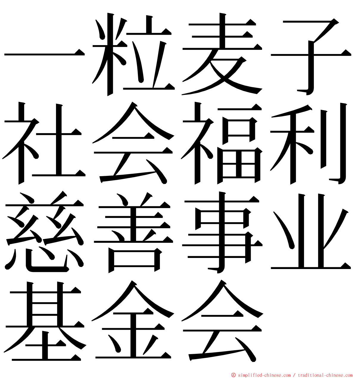 一粒麦子社会福利慈善事业基金会 ming font