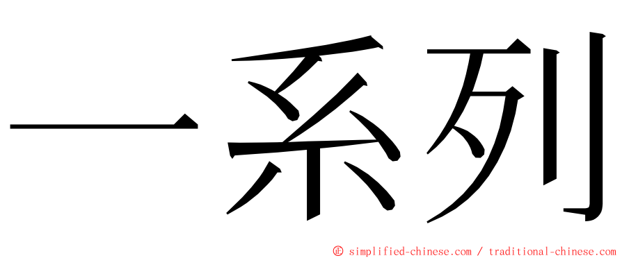 一系列 ming font