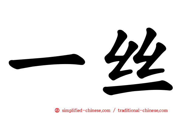 一丝