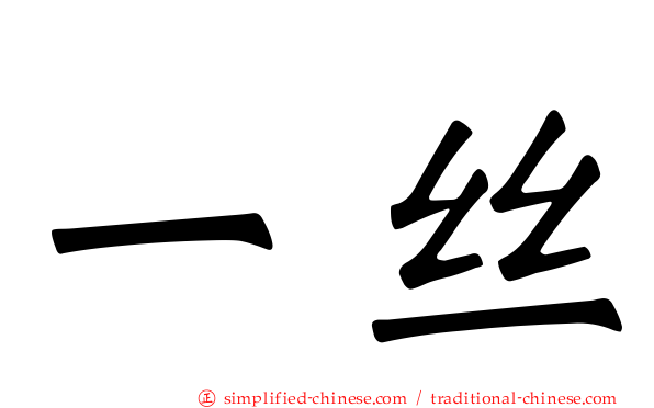 一丝