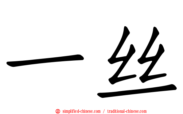 一丝