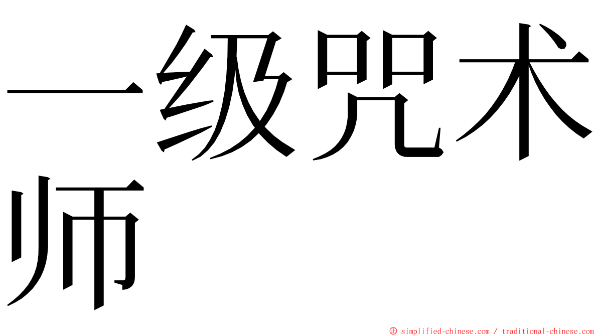 一级咒术师 ming font