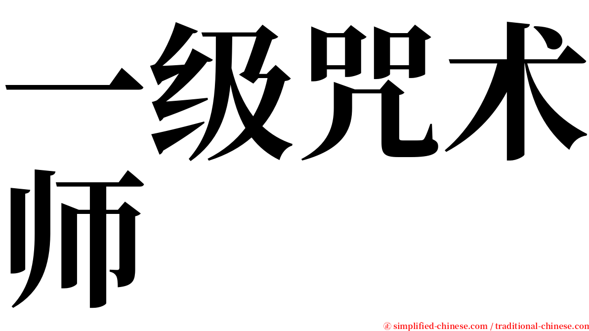 一级咒术师 serif font