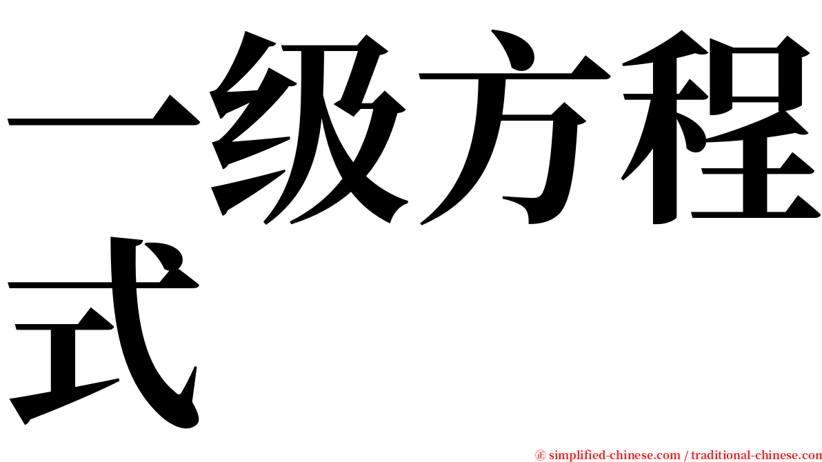 一级方程式 serif font