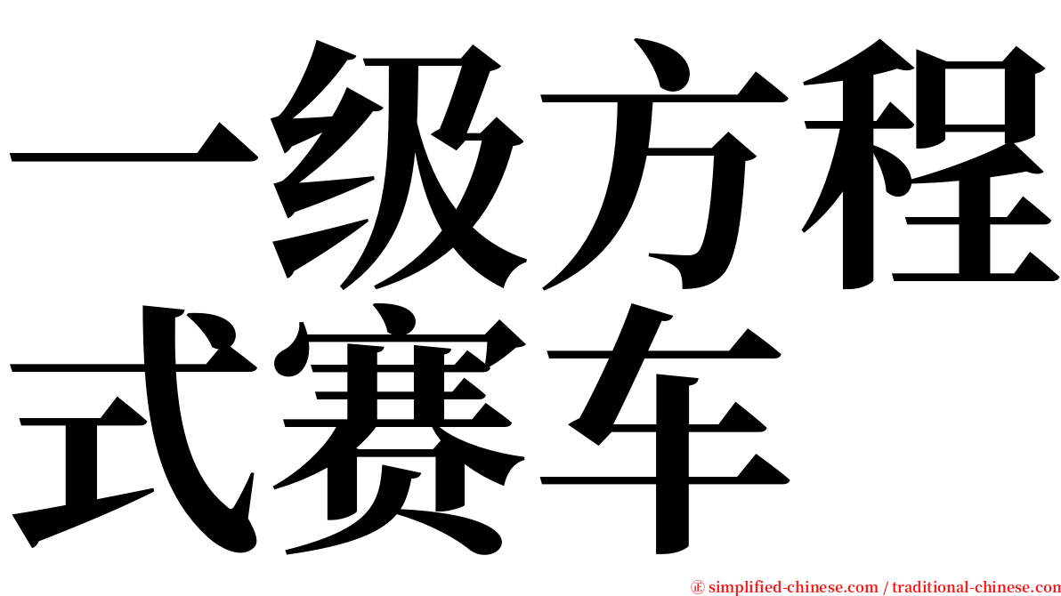 一级方程式赛车 serif font