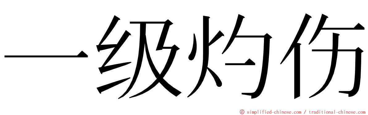 一级灼伤 ming font