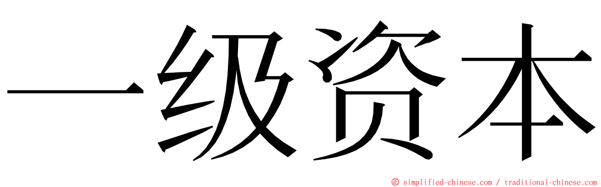 一级资本 ming font