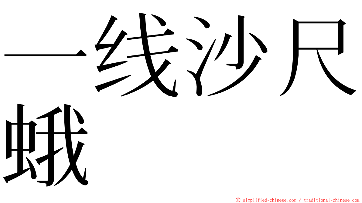 一线沙尺蛾 ming font