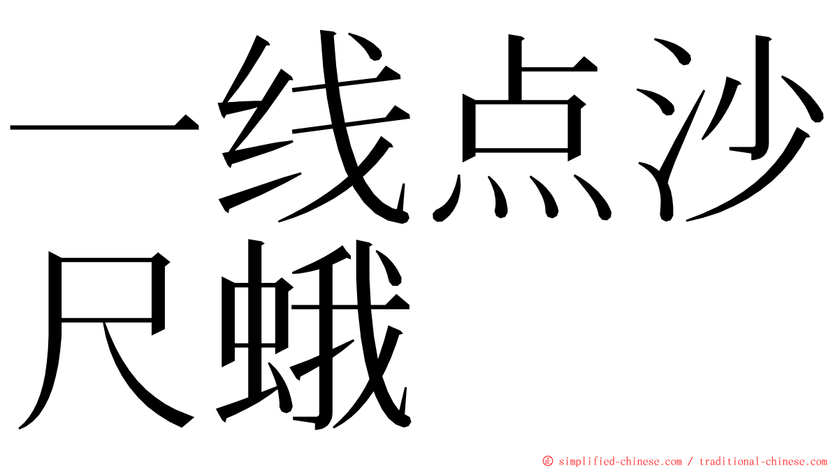 一线点沙尺蛾 ming font