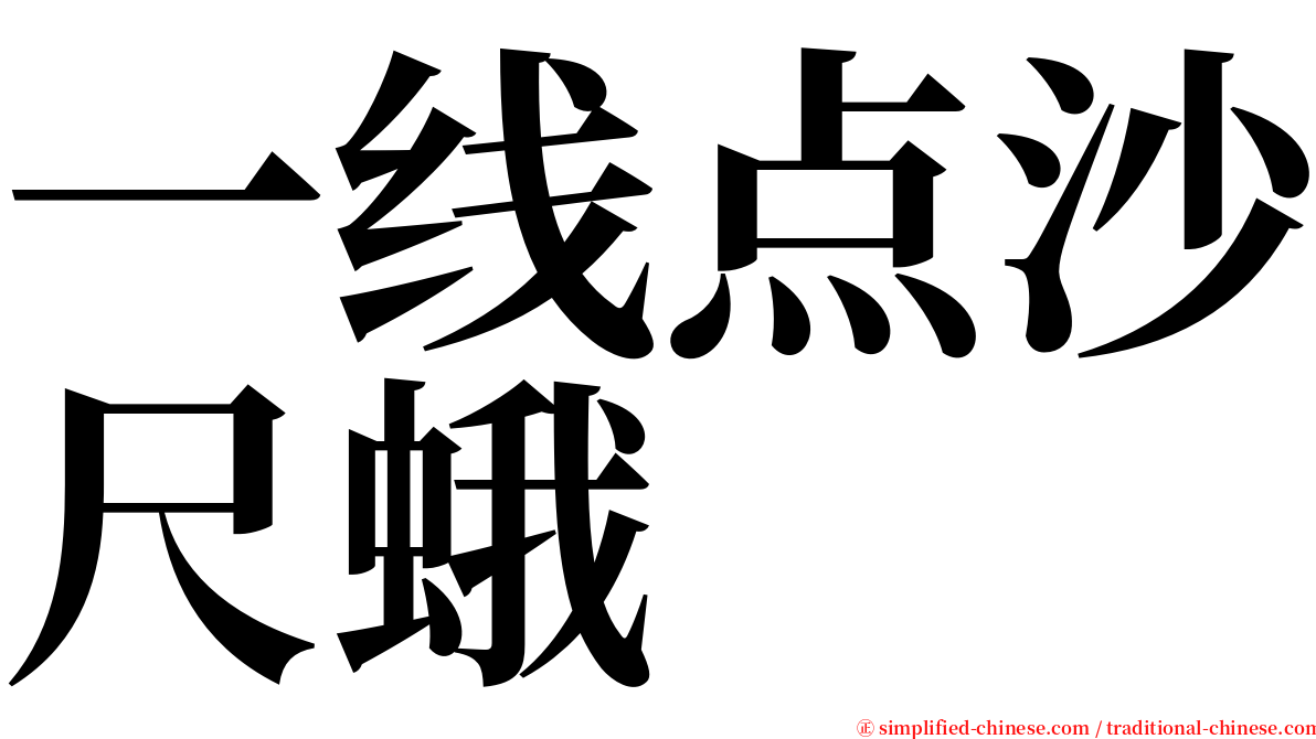 一线点沙尺蛾 serif font