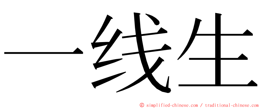 一线生 ming font