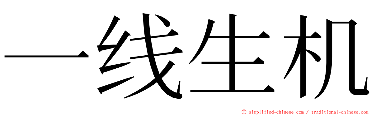 一线生机 ming font