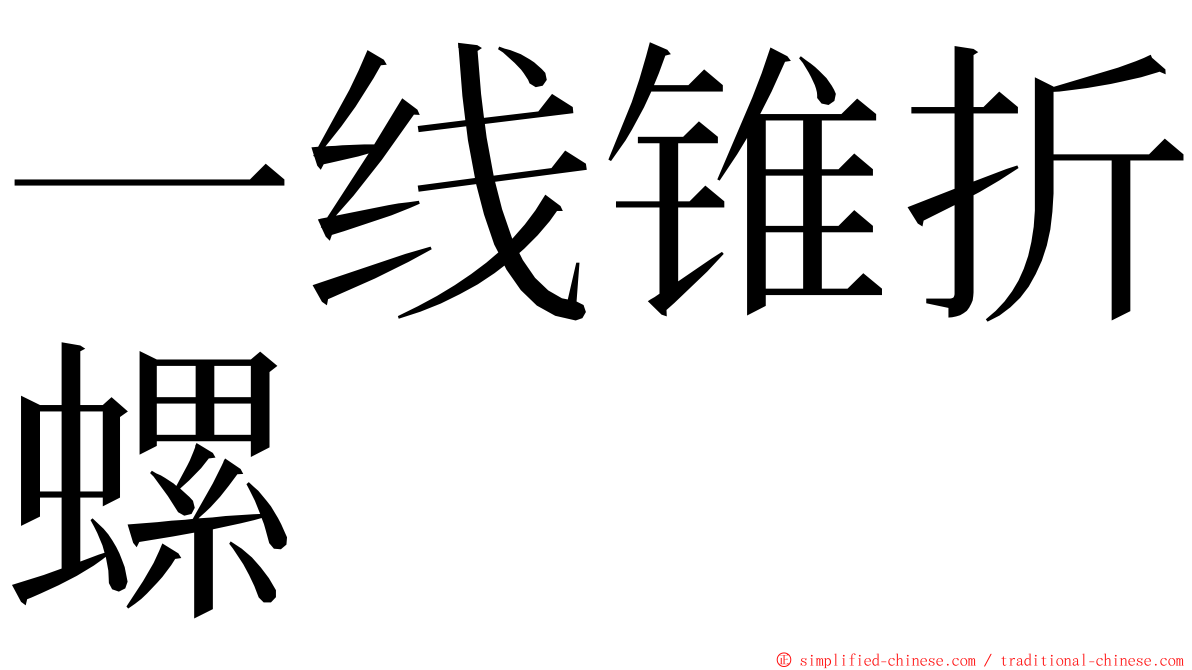 一线锥折螺 ming font