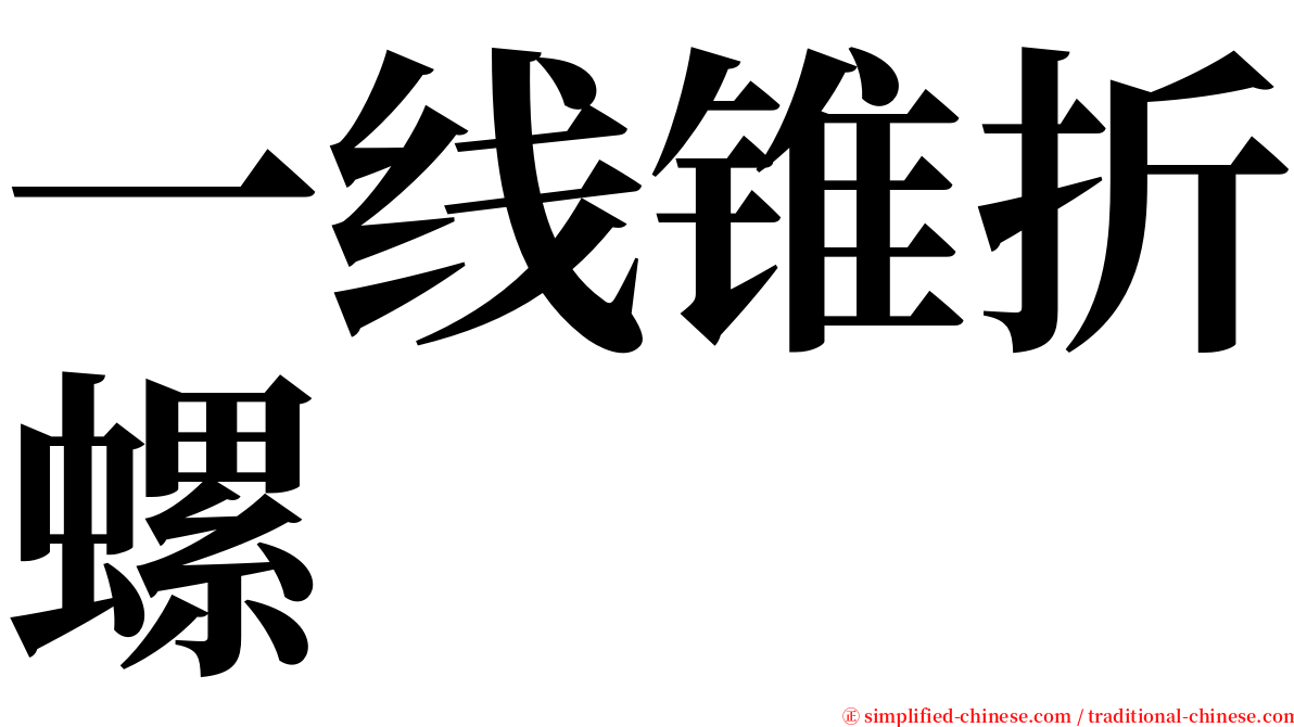 一线锥折螺 serif font