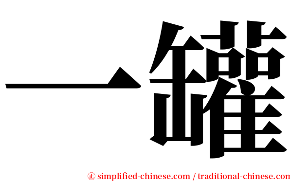 一罐 serif font