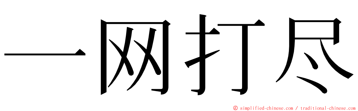 一网打尽 ming font