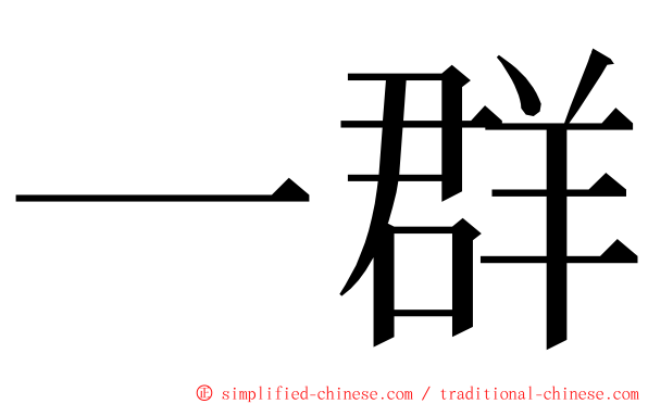 一群 ming font