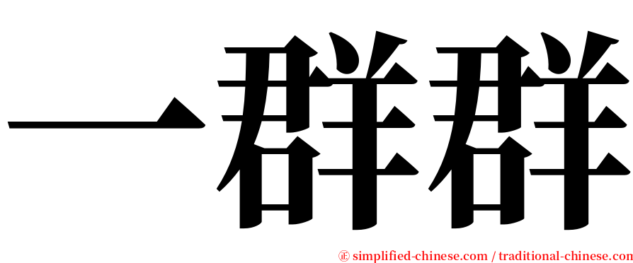 一群群 serif font