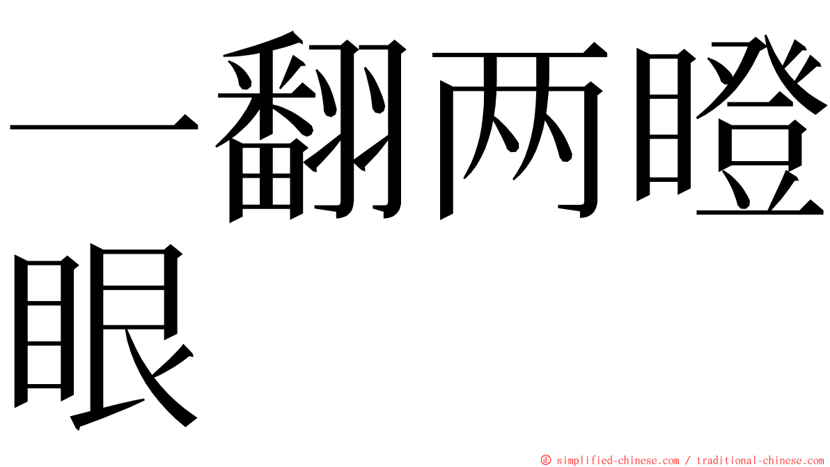 一翻两瞪眼 ming font