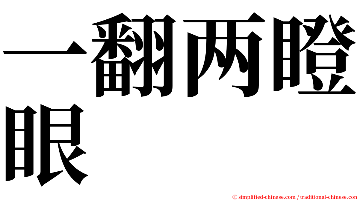 一翻两瞪眼 serif font