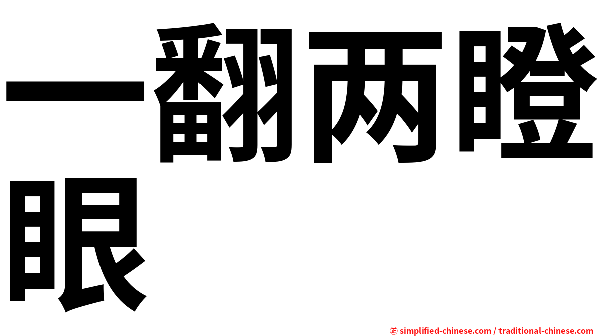 一翻两瞪眼