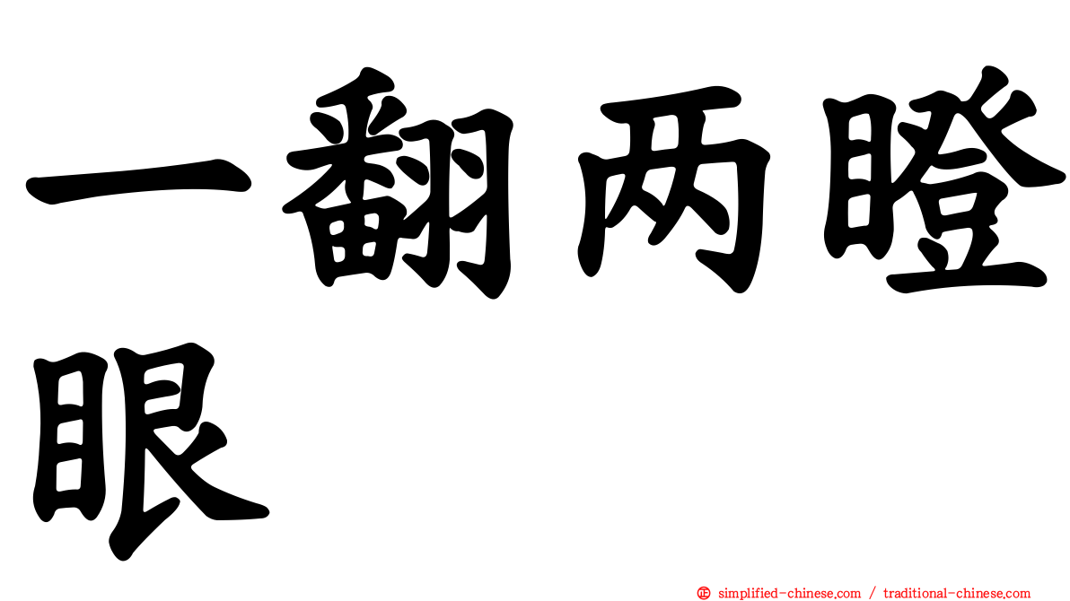 一翻两瞪眼