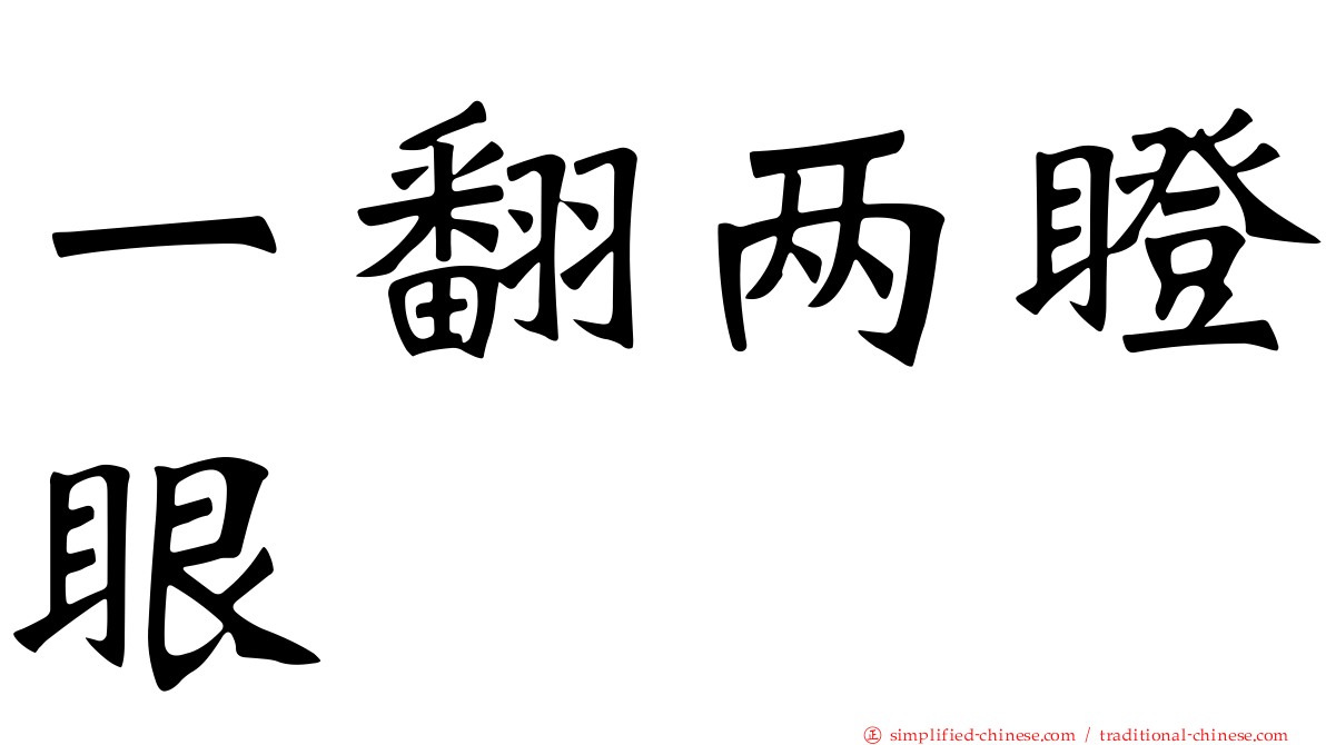 一翻两瞪眼