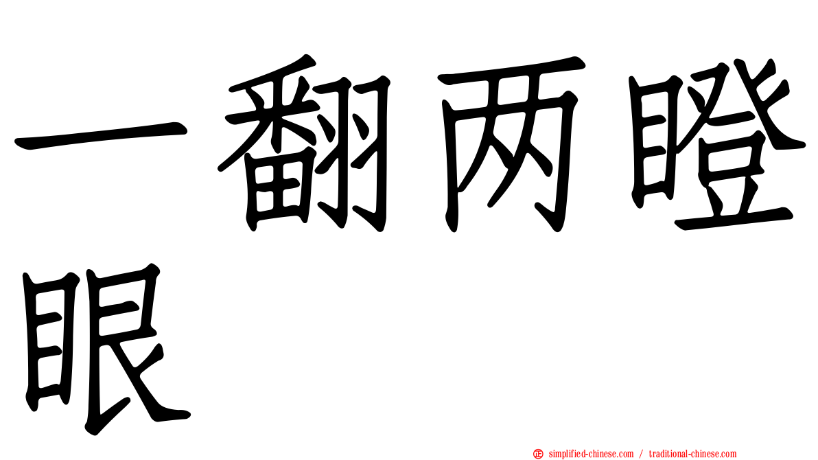 一翻两瞪眼