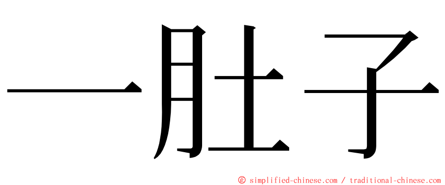 一肚子 ming font