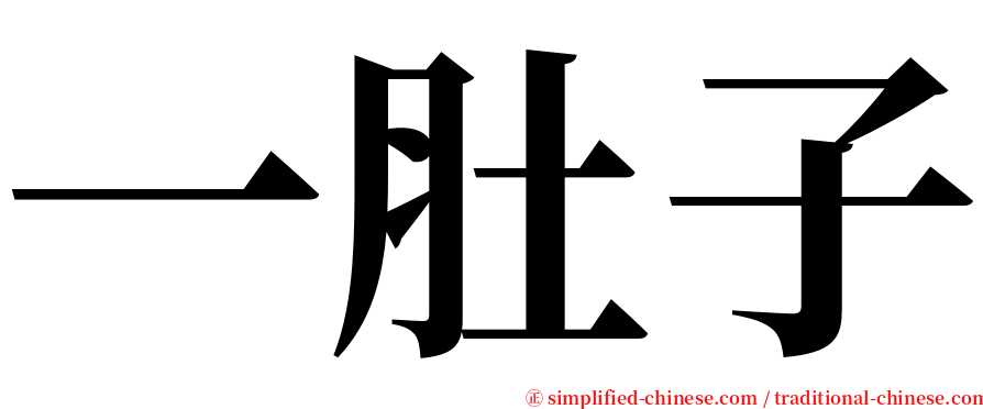 一肚子 serif font