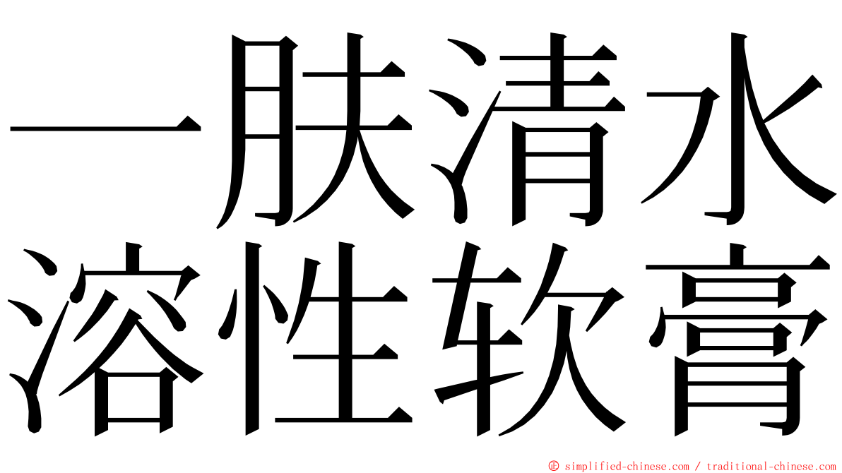 一肤清水溶性软膏 ming font