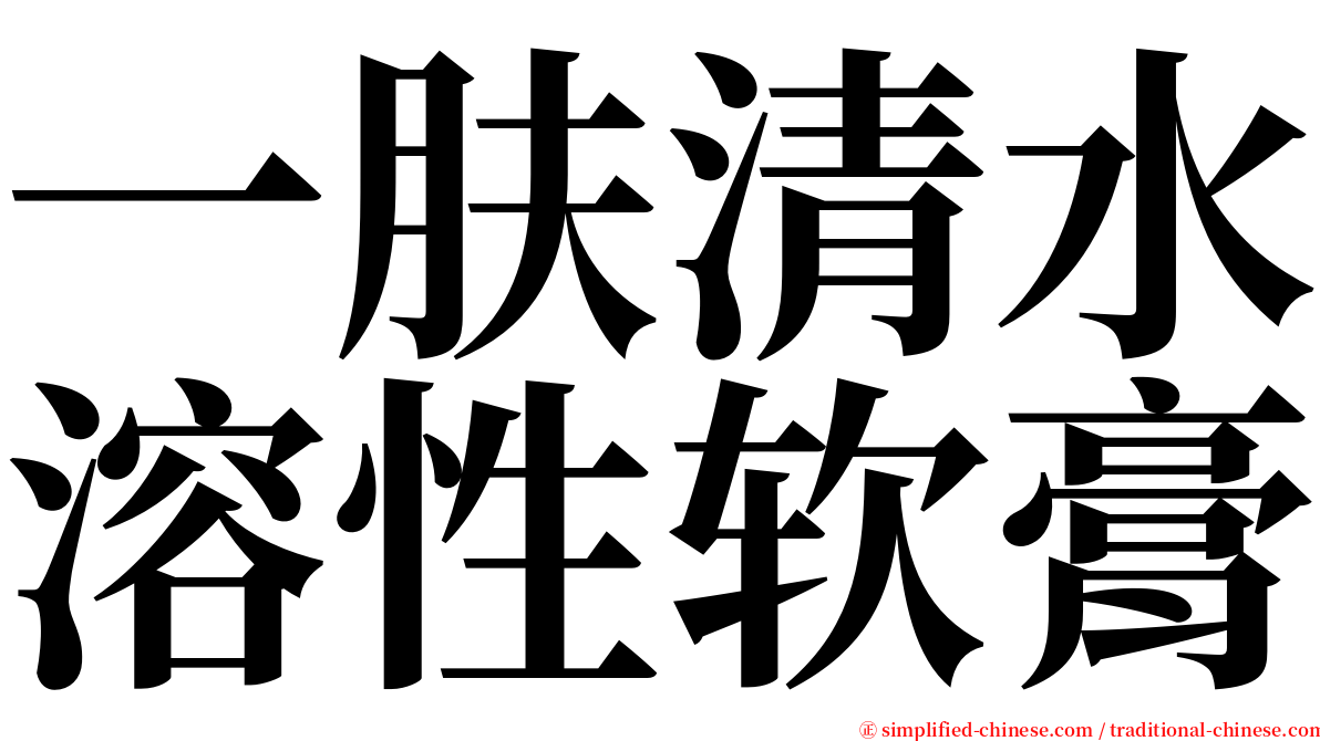 一肤清水溶性软膏 serif font