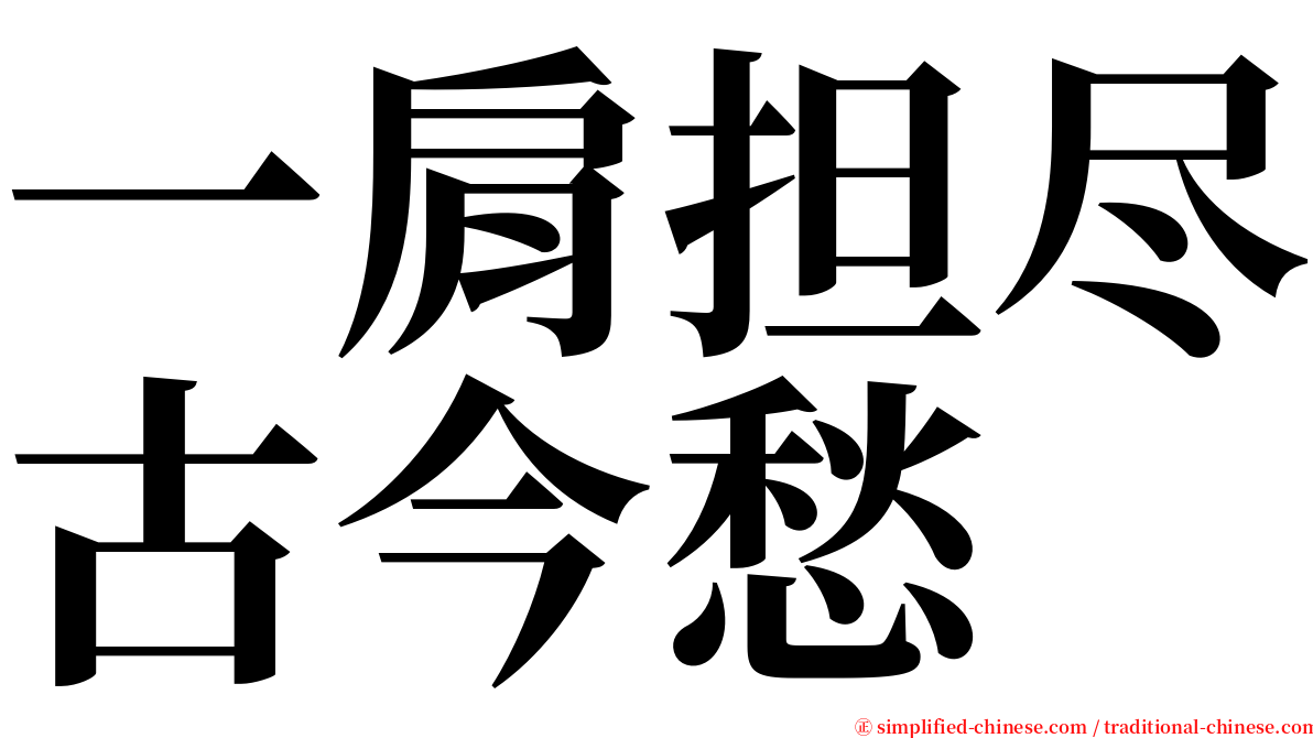 一肩担尽古今愁 serif font