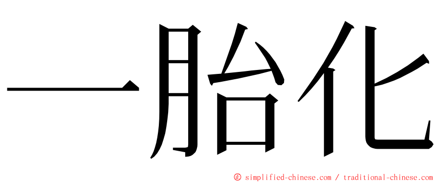 一胎化 ming font