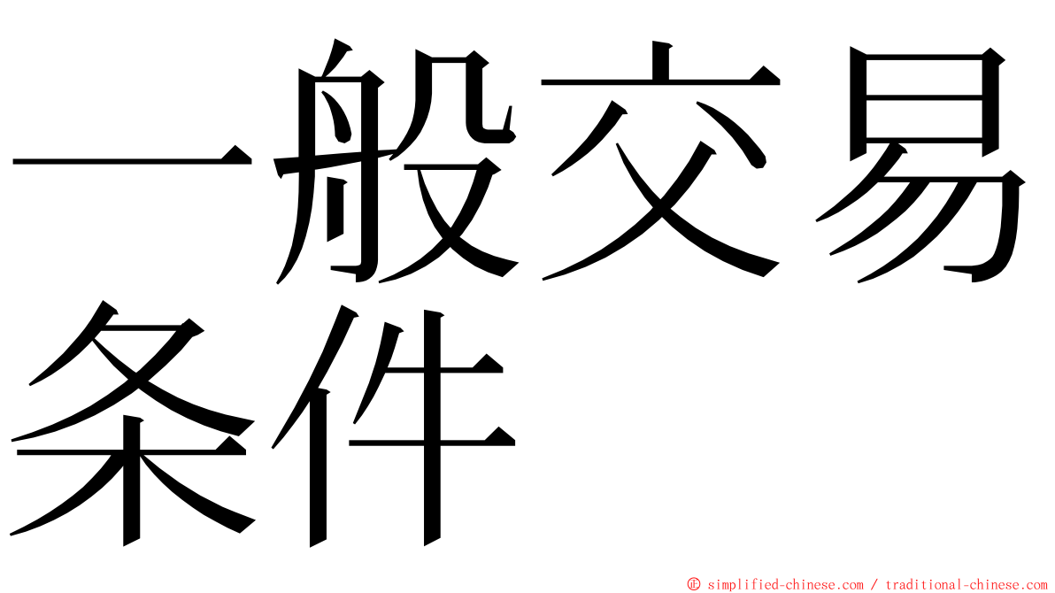 一般交易条件 ming font