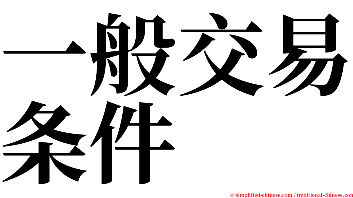 一般交易条件 serif font